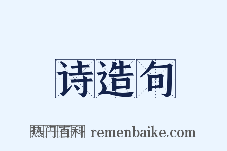 诗造句是什么意思的图片